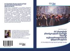 Bookcover of ՀՀ մարզերի բնակչության կյանքի որակի աշխարհագրական վերլուծություն