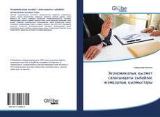 Buchcover von Экономикалық қызмет саласындағы сыбайлас жемқорлық қылмыстары