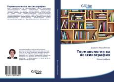 Capa do livro de Терминология ва лексикография 