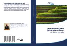 Buchcover von Клініко-Аналітична Косметологія. Том 1