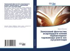 Couverture de Замонавий фантастик асарлардаги илмий терминларннг таржимада ўзига хос хусусиятлари