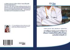 Copertina di การพัฒนารูปแบบการจัดการเรียนการสอนที่ส่งเสริมทักษะแห่งศตวรรษที่ 21