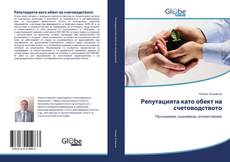 Capa do livro de Репутацията като обект на счетоводството 