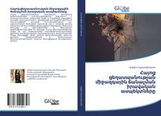 Bookcover of Հայոց ցեղասպանության միջազգային ճանաչման իրավական ասպեկտները