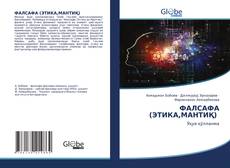 Bookcover of ФАЛСАФА (ЭТИКА,МАНТИҚ)