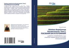 Bookcover of Клініко-Аналітична Косметологія. Том 2. ПОСІБНИК БАГАТОТОМНИЙ