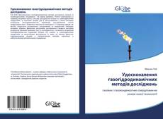 Portada del libro de Удосконалення газогідродинамічних методів досліджень