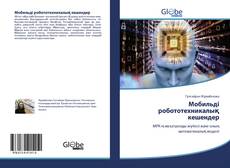 Bookcover of Мобильді робототехникалық кешендер