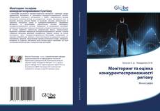 Bookcover of Моніторинг та оцінка конкурентоспроможності регіону