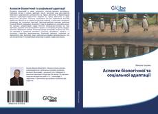 Buchcover von Аспекти біологічної та соціальної адаптації