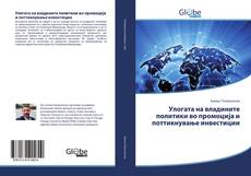 Buchcover von Улогата на владините политики во промоција и поттикнување инвестиции