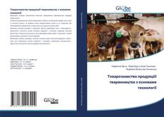 Couverture de Товарознавство продукціії тваринництва з основами технології