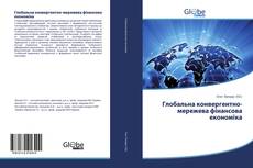 Capa do livro de Глобальна конвергентно-мережева фінансова економіка 