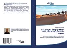Bookcover of Евалуација перформанси авио-компанија Блиског Истока
