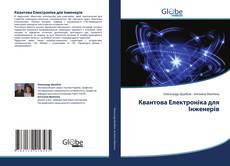 Квантова Електроніка для Інженерів kitap kapağı