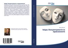 Capa do livro de Імідж. Концептуалогія та праксеологія 