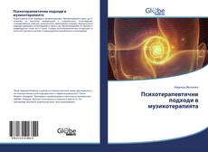 Bookcover of Психотерапевтични подходи в музикотерапията