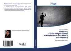 Buchcover von Розвиток загальнокультурної компетентності вчителів математики
