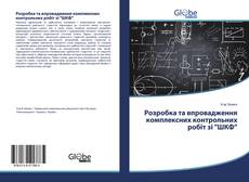 Copertina di Розробка та впровадження комплексних контрольних робіт зі "ШКФ"