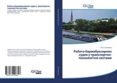 Buchcover von Робота баржебуксирних суден у транспортно-технологічні системи