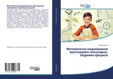 Bookcover of Математичне моделювання просторових сингулярно-збурених процесів