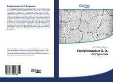 Bookcover of Емпіріомонізм О. О. Богданова
