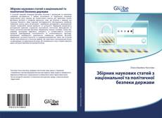Bookcover of Збірник наукових статей з національної та політичної безпеки держави