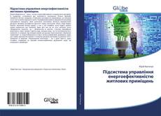 Bookcover of Підсистема управління енергоефективністю житлових приміщень