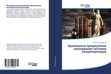 Bookcover of Кримінальне процесуальне доказування: системна концептуалізація