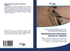 Capa do livro de Криминалистиканинг қисқача тарихи 