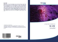 Bookcover of 암 사망