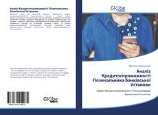 Buchcover von Аналіз Кредитоспроможності Позичальника Банківської Установи