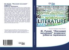 Bookcover of Ж. Румий “Маснавий маънавий” асарининг ўзбекча таржимаси