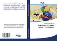 Обложка Аксіологічний вимір педагогічних новацій