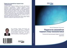 Bookcover of Педагогик амалиётни ташкил этиш технологияси