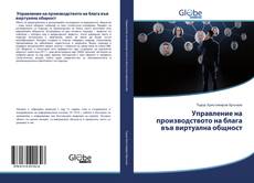 Buchcover von Управление на производството на блага във виртуална общност