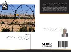 Portada del libro de المقاومة الفردية وأثرها على نظرية الأمن القومي الإسرائيلي