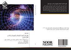 Bookcover of نظرية الاعداد الشاملة والنجمية ودالة دو الجزءالاول