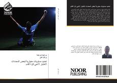 Bookcover of تحديد مستويات معيارية لبعض المحددات لاختيار لاعبي كرة القدم