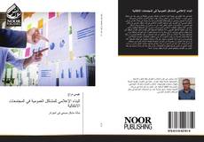 Capa do livro de البناء الإعلامي للمشاكل العمومية في المجتمعات الانتقالية 