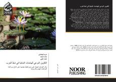 Capa do livro de التكوين النوعي للهائمات النباتية في شط العرب 
