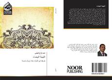 Bookcover of اللهجة البيضاء