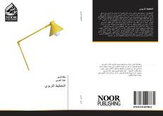 Buchcover von التخطيط التربوي