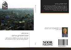 Bookcover of المنشآت العثمانية في مدينة حلب