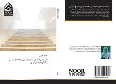 Bookcover of الشخصية المعنوية للوقف بين الفقه الإسلامي والتشريع الجزائري