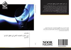 Bookcover of دور أسلوب العصف الذهني في تحقيق الإبداع الإداري
