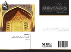 Capa do livro de الإعجاز العلمي في القرآن الكريم 