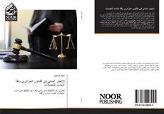 Portada del libro de الإيجار المدني في القانون الجزائري وفقاً لأحدث التعديلات