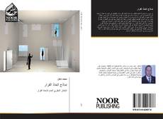 Couverture de نماذج اتخاذ القرار