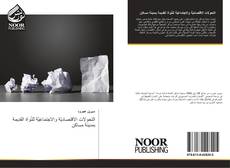 Bookcover of التحولات الاقتصاديّة والاجتماعيّة للنّواة القديمة بمدينة مساكن